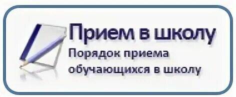 Правила приема, перевода, отчисления.